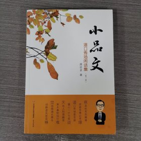小品文：道口秀场闲话集 第一册 作者签名