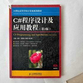 21世纪高等高等学校计算机规划教材：C#程序设计及应用教程（第2版）