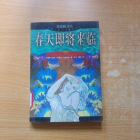 漂流瓶丛书.外国少年小说精品译丛:春天即将来临（馆藏）