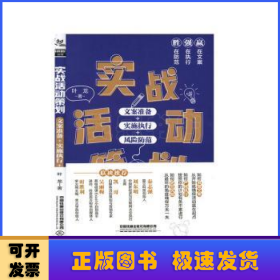 实战活动策划：文案准备+实施执行+风险防范