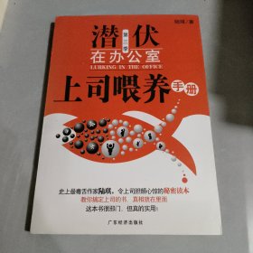 陆琪说职场：上司喂养手册