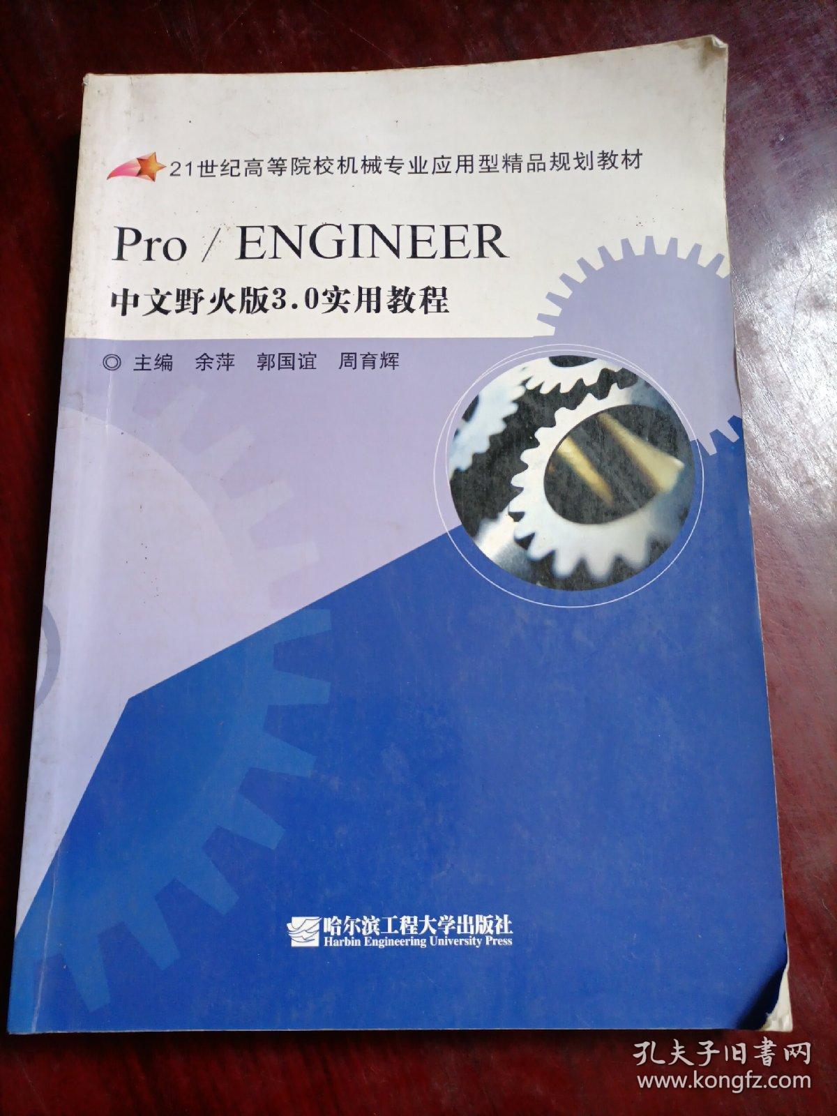 Pro/ENGINEER
中文野火版3.0实用教程