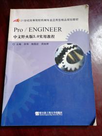 Pro/ENGINEER
中文野火版3.0实用教程