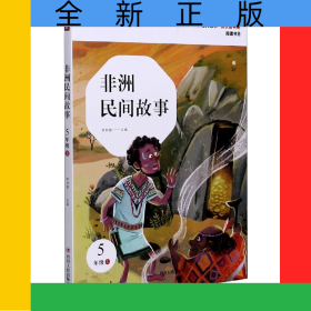 非洲民間故事(5上)/小學語文教材快樂讀書吧閱讀書目