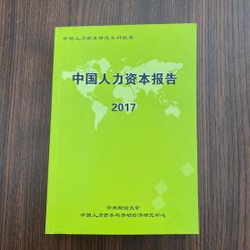 中国人力资本报告2017