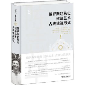 【正版新书】 俄罗斯建筑史 建筑艺术 古典建筑形式 (俄罗斯)莫·依·尔集亚宁,(俄罗斯)伊·布·米哈洛弗斯基 商务印书馆