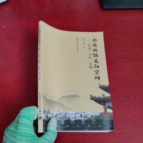 历史城镇逆向空间——原理·方法·实践【内页没有笔记 实物拍摄】