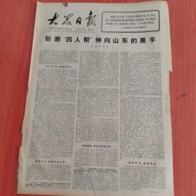 大众日报1977年5月31日（4开四版）  在华主席关怀下茁壮成长。  提奥塞斯库总统在康斯坦察视察。  埃及飞行员完成帮助扎伊尔反侵略任务后回国。  无产阶级必须有自己的专家和技术队伍。  调动积极因素加速矿井建设。  培养又红又专的技术人员。  革新挖潜结硕果。