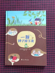 保正版！内页全新！一颗种子掉下来（精装）