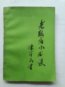老鹳庙小学志
