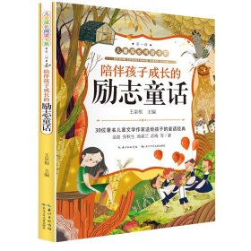 【正版书籍】陪伴孩子成长的励志童话