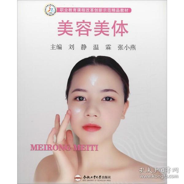 美容美体/职业教育课程改革创新示范精品教材