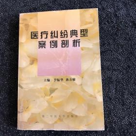 醫(yī)療糾紛典型案例剖析