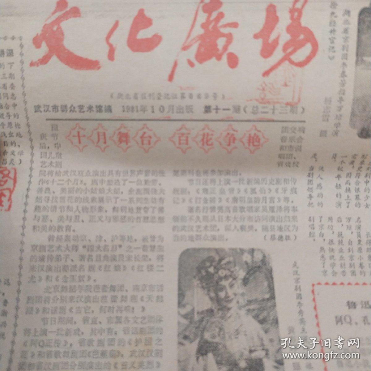 《文化广场》1981年10月 万琼初上银幕 鲁迅作品在汉展览  在谋杀案的背后   电影皇后胡蝶  月湖女侠  大仲马的父亲是黑人