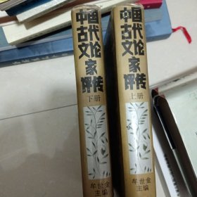 中国古代文论家评传（上下册）