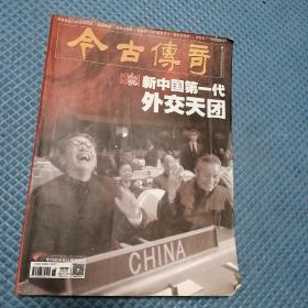 今古传奇人物2020年第5 6月合刊新中国第一代外交天团