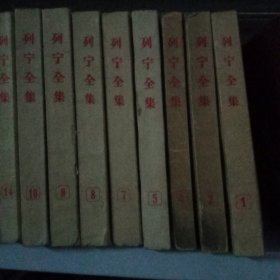 列宁全集【1、2、4、5、7、8、9、10、14、16、19、22、23、24、25、27、28、29、30、31、33、34】【22本合售】【中華古籍書店.文学类】【T31】