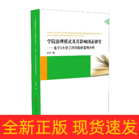 学院治理模式及其影响因素研究:基于Z大学三所学院的案例分析