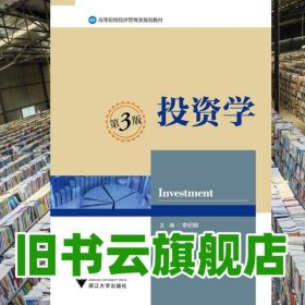 投資學(xué)第三版第3版 李紀(jì)明 浙江大學(xué)出版社2014年版9787308134903