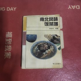 南北风味饭菜谱