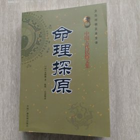 命理探原，袁树珊著，陈明注译