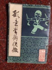 形意拳术抉微，形意拳，刘殿琛，北京市中国书店 84年版，85品相5