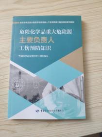 危险化学品重大危险源主要负责人工伤预防知识