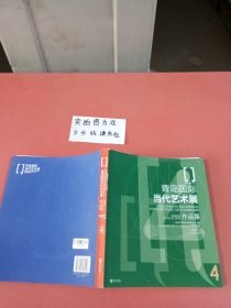 青岛国际当代艺术展作品集 1.5千克