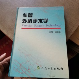 (签赠本)血管外科手术学