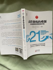 高管教练的难题：从咨询师到高管教练的升级