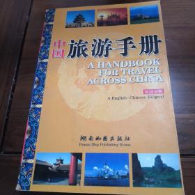 中国旅游手册（英汉对照）