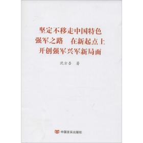 坚定不移走中国特强军之路 在新起点上开创强军兴军新局面 政治理论 沈方吾  新华正版