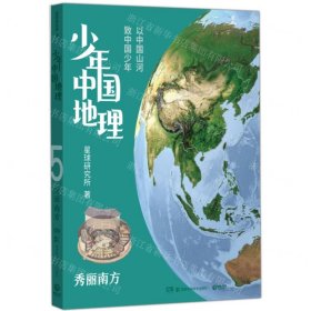 少年中国地理5：秀丽南方（“这里是中国”系列作者星球研究所重磅新作，历时3年打磨，给青少年的宝藏级中国地理全书！）