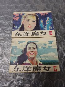 东洋魔女9、10