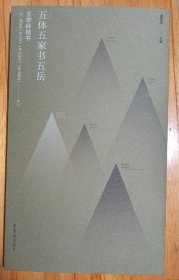 五体五家书五岳 王学岭楷书
