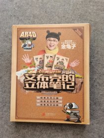 艾布克的立体笔记系列：探索系列3本合集 （探索恐龙王国+昆虫世界+海洋动物）  （套装共3册）