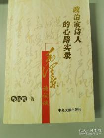 政治家诗人的心路实录：毛泽东诗词谈