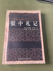 狱中札记