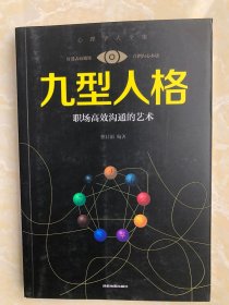 九型人格: 职场高效沟通的艺术