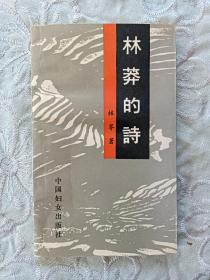 作者签名赠送本 林莽的诗 。1990年5月。 一版一印。