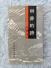 作者签名赠送本《林莽的诗》1990年5月 一版一印