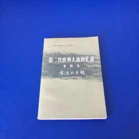 第二次世界大战回忆录 第四卷 上部 第一分册 命运的关键 馆藏书 1975年一版一印