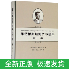 维特根斯坦剑桥书信集：1911-1951