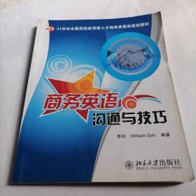 21世纪全国高校应用型人才培养英语类规划教材：商务英语沟通与技巧