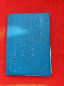 1965年，，河北省各界人民春节慰问团赠(张家口251部队医院修养员)塑料皮日记本