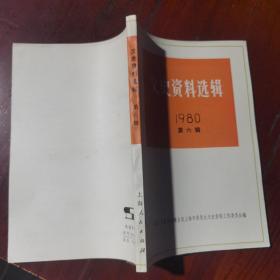 文史资料选辑（1980年第六辑）总第三十四辑