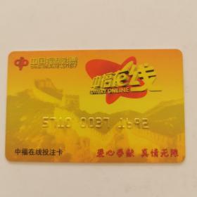中国福利彩票  中福在线投注卡