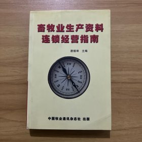 畜牧业生产资料连锁经营指南