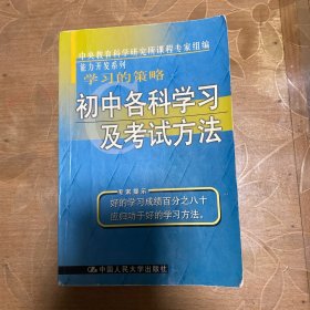 学习的策略：初中各科学习及考试方法