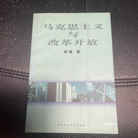 （内页全新）马克思主义与改革开放